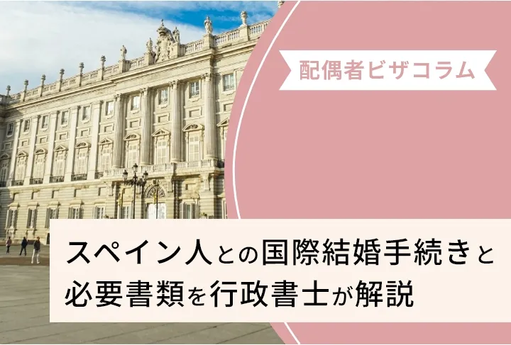 【2026年最新】スペイン人との国際結婚手続きと必要書類を行政書士が解説