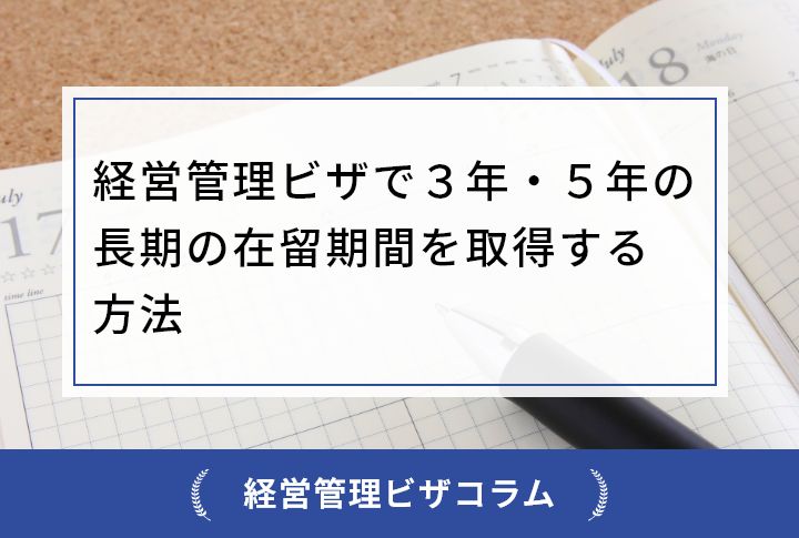 経営管理ビザで３年・５年の長期の在留期間を取得する方法