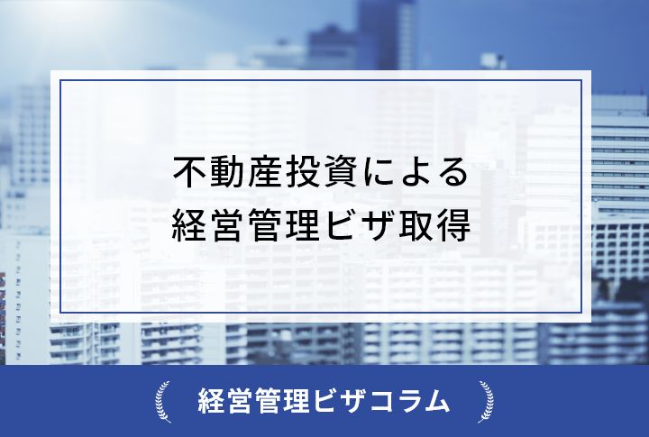 不動産投資による経営管理ビザ取得