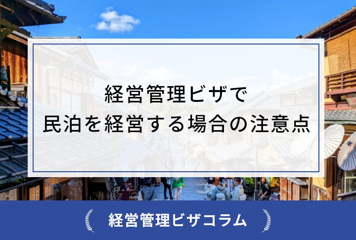 経営管理ビザで民泊を経営する場合の注意点