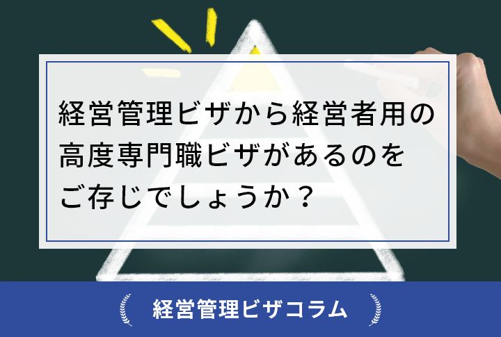 経営管理ビザから経営者用の高度専門職ビザがあるのをご存じでしょうか？