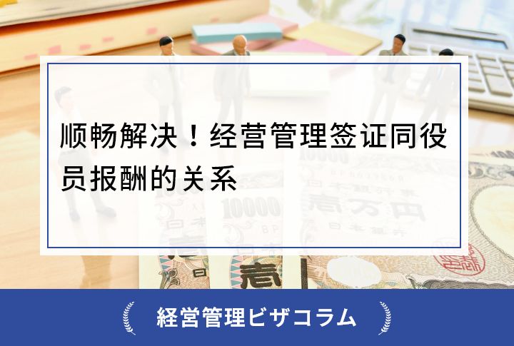 顺畅解决！经营管理签证同役员报酬的关系