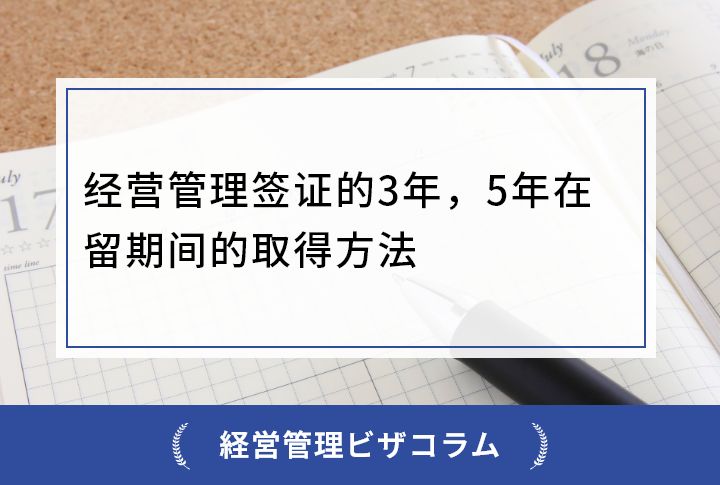 经营管理签证的3年，5年在留期间的取得方法