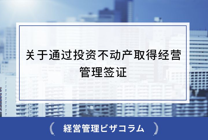 关于通过投资不动产取得经营管理签证