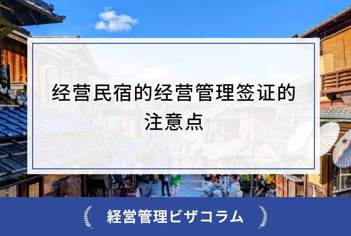 经营民宿的经营管理签证的注意点