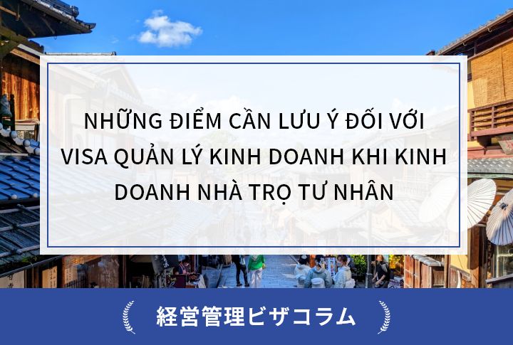 NHỮNG ĐIỂM CẦN LƯU Ý ĐỐI VỚI VISA QUẢN LÝ KINH DOANH KHI KINH DOANH NHÀ TRỌ TƯ NHÂN