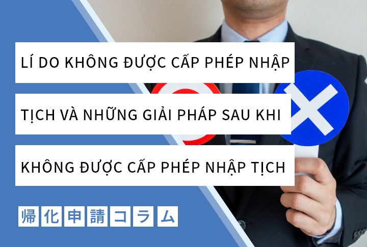 LÍ DO KHÔNG ĐƯỢC CẤP PHÉP NHẬP TỊCH VÀ NHỮNG GIẢI PHÁP SAU KHI KHÔNG ĐƯỢC CẤP PHÉP NHẬP TỊCH