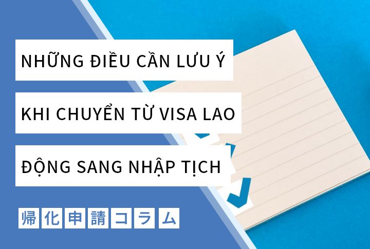 NHỮNG ĐIỀU CẦN LƯU Ý KHI CHUYỂN TỪ VISA LAO ĐỘNG SANG NHẬP TỊCH