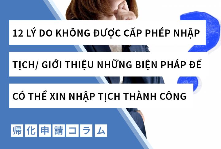 12 LÝ DO KHÔNG ĐƯỢC CẤP PHÉP NHẬP TỊCH/ GIỚI THIỆU NHỮNG BIỆN PHÁP ĐỂ CÓ THỂ XIN NHẬP TỊCH THÀNH CÔNG