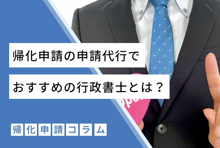 帰化申請の申請代行でおすすめの行政書士とは？