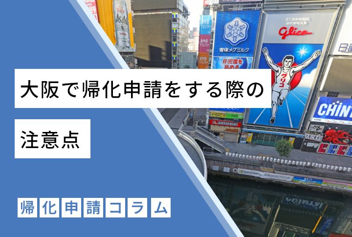 大阪で帰化申請をする際の注意点