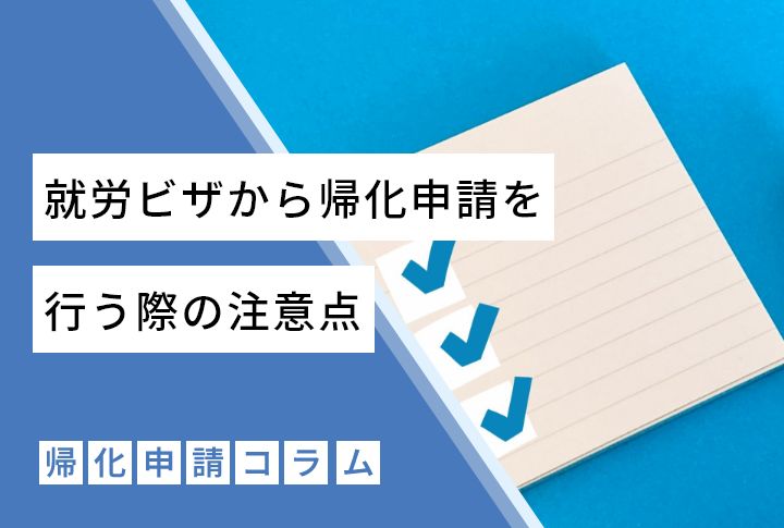 就労ビザから帰化申請を行う際の注意点