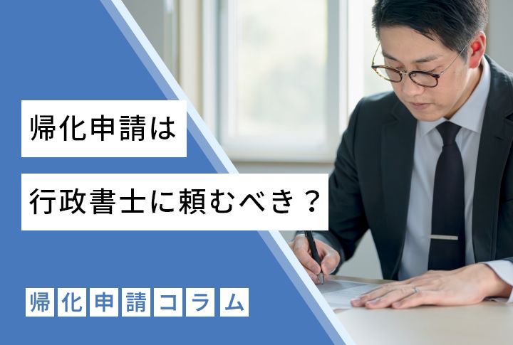 帰化申請は行政書士に頼むべき？