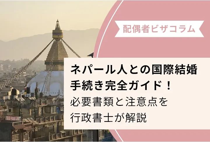【2026年最新】ネパール人との国際結婚手続き完全ガイド！必要書類と注意点を行政書士が解説
