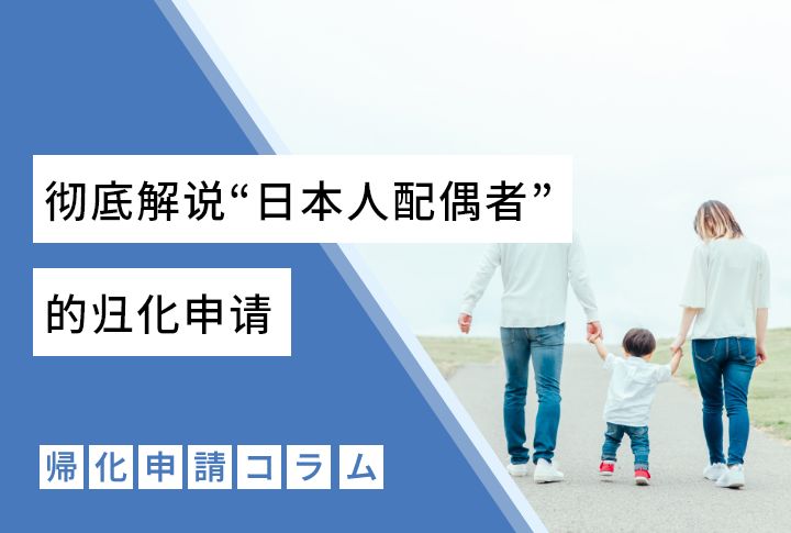 彻底解说“日本人配偶者”的归化申请