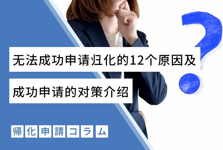 无法成功申请归化的12个原因及成功申请的对策介绍