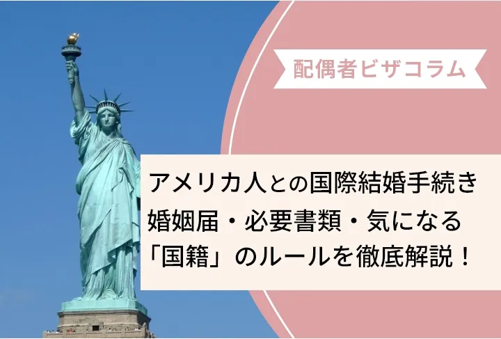 アメリカ人との国際結婚手続き。婚姻届・必要書類・気になる「国籍」のルールを徹底解説！