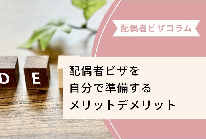 配偶者ビザを自分で準備するメリットデメリット