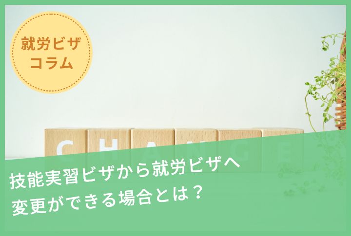 技能実習ビザから就労ビザへ変更ができる場合とは？