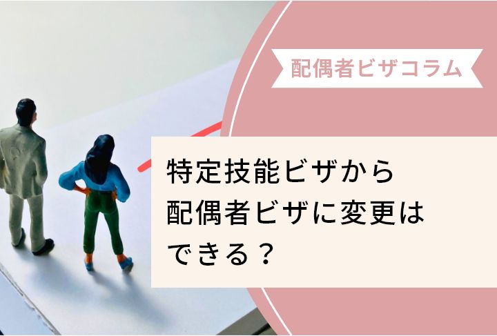 特定技能ビザから配偶者ビザに変更はできる？