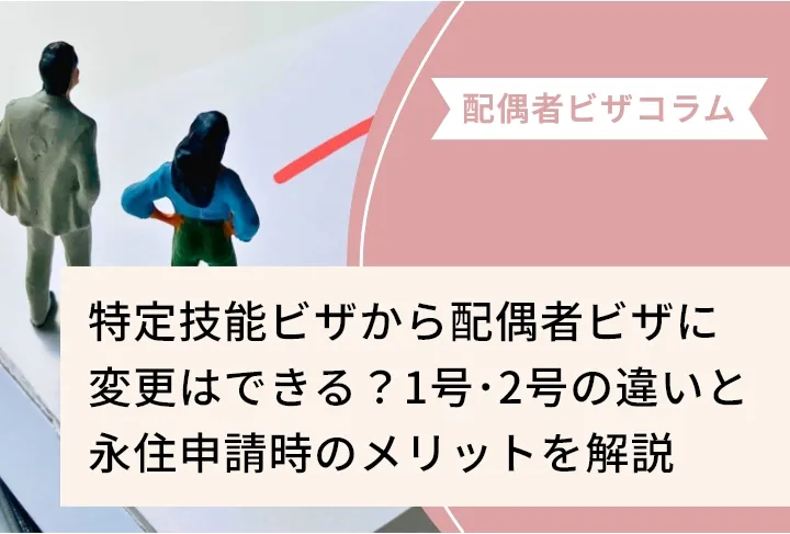 特定技能ビザから配偶者ビザに変更はできる？1号・2号の違いと永住申請時のメリットを解説