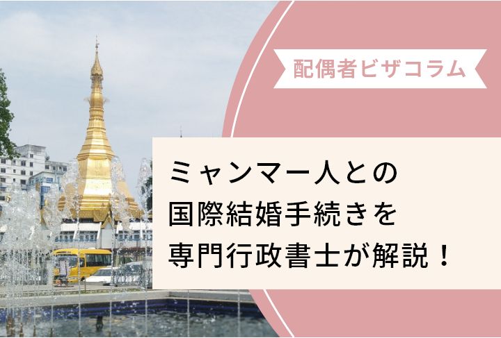 ミャンマー人との国際結婚手続きを専門行政書士が解説！