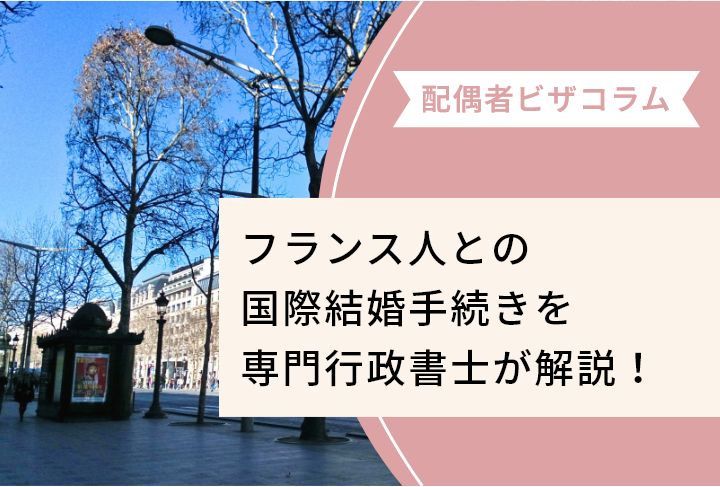 フランス人との国際結婚手続きを専門行政書士が解説！