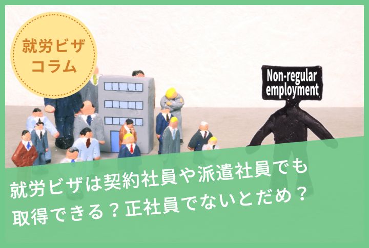 就労ビザは契約社員や派遣社員でも取得できる？正社員でないとだめ？