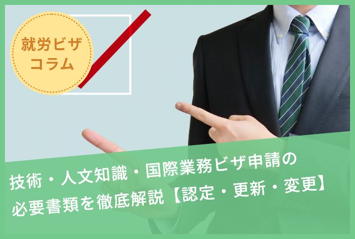 技術・人文知識・国際業務ビザ申請の必要書類を徹底解説【認定・更新・変更】