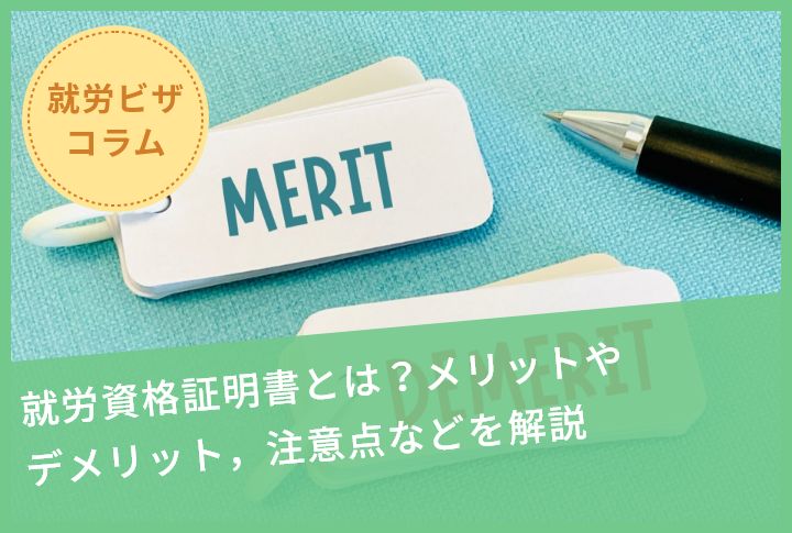 就労資格証明書とは？メリットやデメリット，注意点などを解説