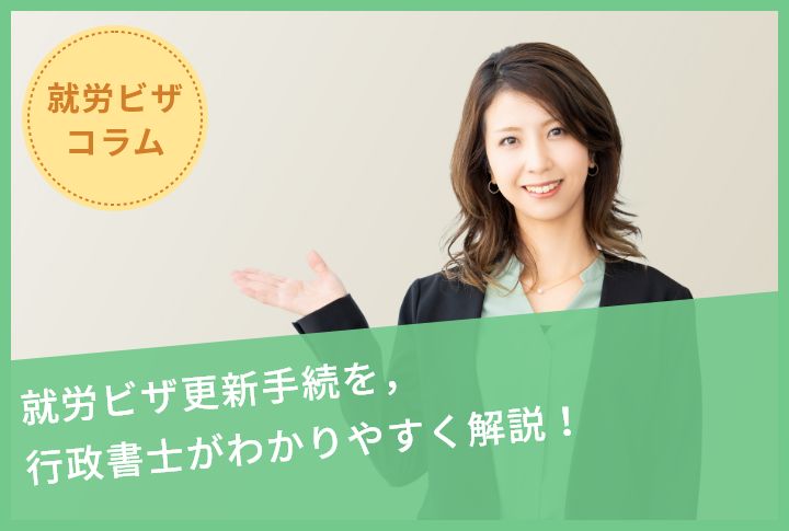 就労ビザ更新手続を，行政書士がわかりやすく解説！