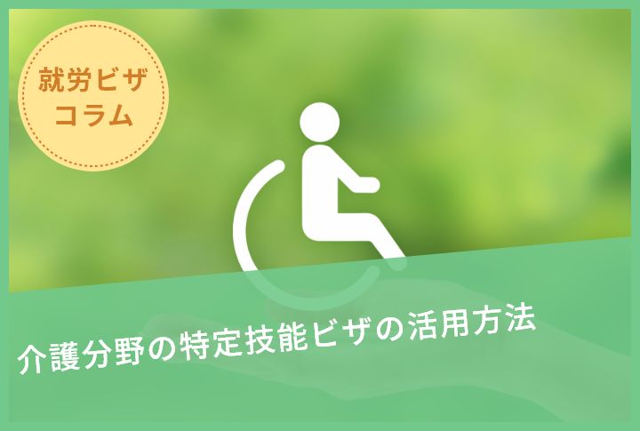 介護分野の特定技能ビザの活用方法