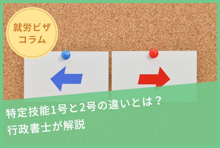 特定技能1号と2号の違いとは？行政書士が解説