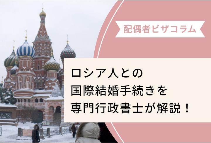 ロシア人との国際結婚手続きを専門行政書士が解説！