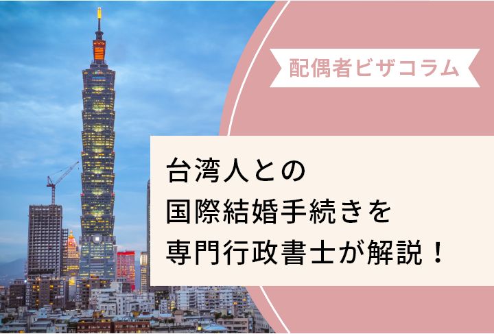 台湾人との国際結婚手続きを専門行政書士が解説！