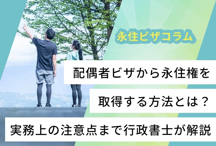 配偶者ビザから永住権を取得する方法とは？実務上の注意点まで行政書士が解説