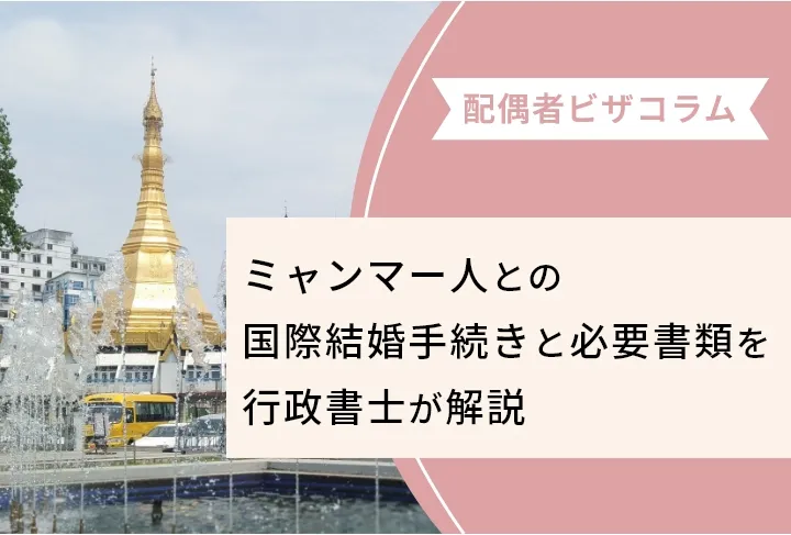 【2026年最新】ミャンマー人との国際結婚手続きと必要書類を行政書士が解説