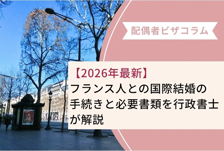 【2026年最新】フランス人との国際結婚の手続きと必要書類を行政書士が解説