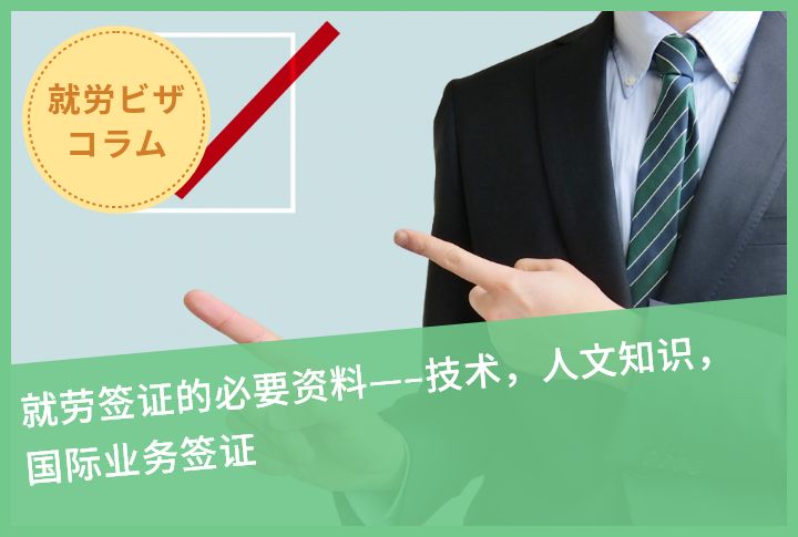 就劳签证的必要资料—–技术，人文知识，国际业务签证