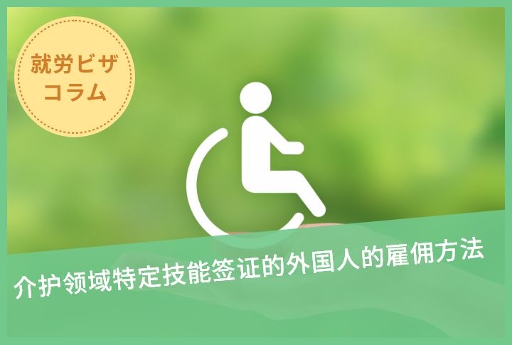 介护领域特定技能签证的外国人的雇佣方法