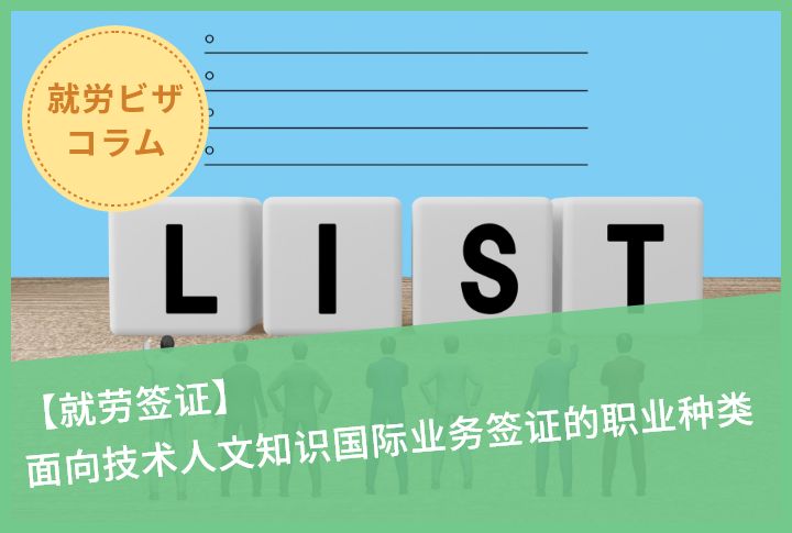 【就劳签证】面向技术人文知识国际业务签证的职业种类