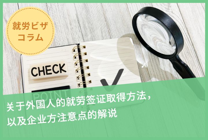 关于外国人的就劳签证取得方法，以及企业方注意点的解说