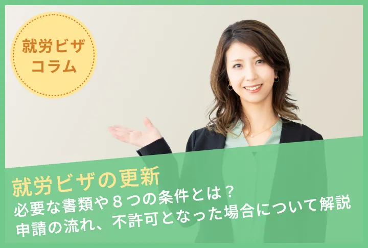 【就労ビザの更新】必要な書類や８つの条件とは？申請の流れ、不許可となった場合について解説