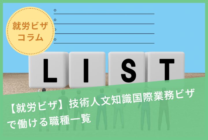 【就労ビザ】技術人文知識国際業務ビザで働ける職種一覧