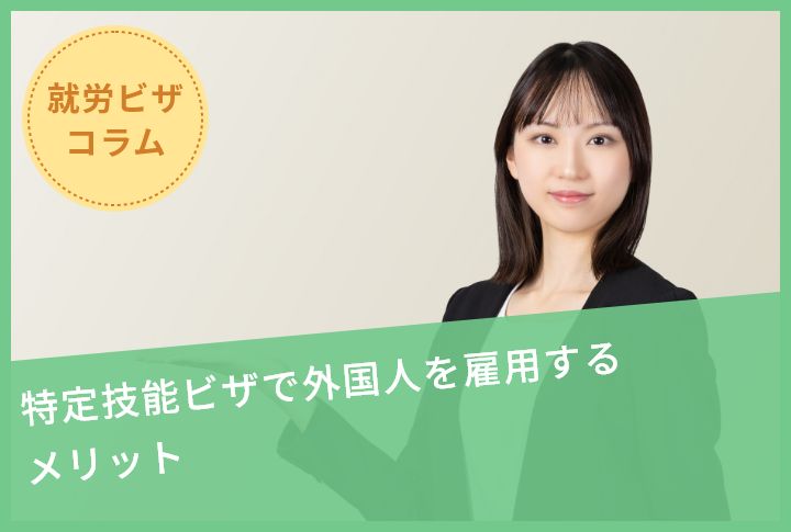 特定技能ビザで外国人を雇用するメリット