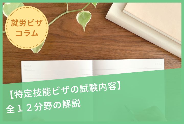 【特定技能ビザの試験内容】全１２分野の解説