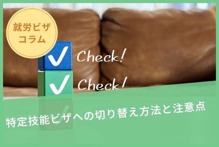 特定技能ビザへの切り替え方法と注意点