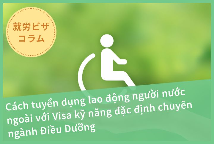 Cách tuyển dụng lao động người nước ngoài với Visa kỹ năng đặc định chuyên ngành Điều Dưỡng