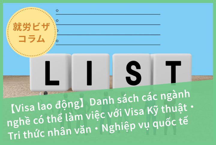 【Visa lao động】Danh sách các ngành nghề có thể làm việc với Visa Kỹ thuật・Tri thức nhân văn・Nghiệp vụ quốc tế