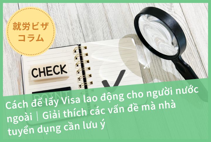 Cách để lấy Visa lao động cho người nước ngoài｜Giải thích các vấn đề mà nhà tuyển dụng cần lưu ý